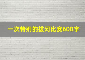 一次特别的拔河比赛600字