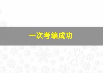 一次考编成功