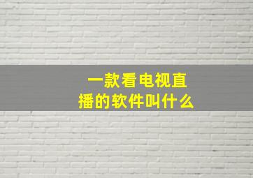 一款看电视直播的软件叫什么