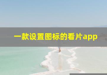 一款设置图标的看片app