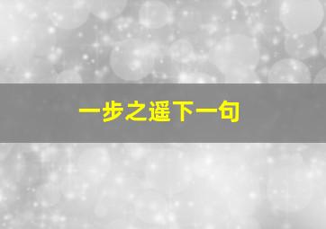 一步之遥下一句