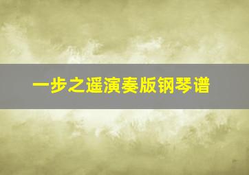 一步之遥演奏版钢琴谱