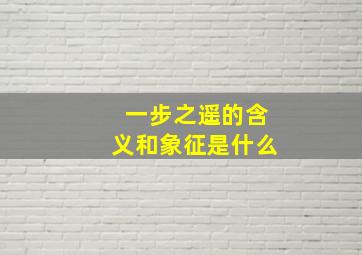 一步之遥的含义和象征是什么