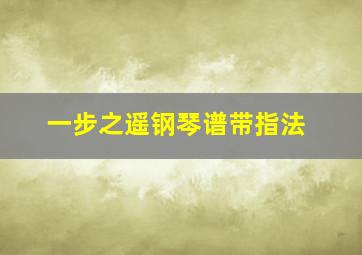 一步之遥钢琴谱带指法