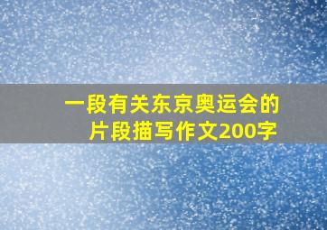 一段有关东京奥运会的片段描写作文200字