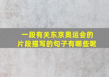 一段有关东京奥运会的片段描写的句子有哪些呢