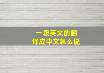 一段英文的翻译成中文怎么说