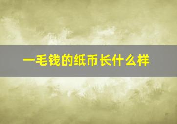 一毛钱的纸币长什么样