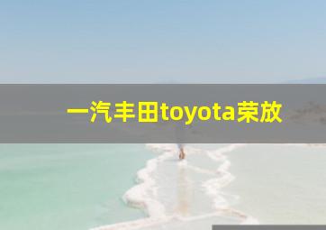 一汽丰田toyota荣放