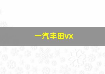 一汽丰田vx