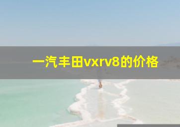 一汽丰田vxrv8的价格