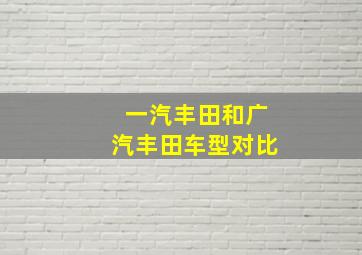 一汽丰田和广汽丰田车型对比