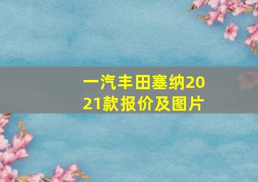 一汽丰田塞纳2021款报价及图片