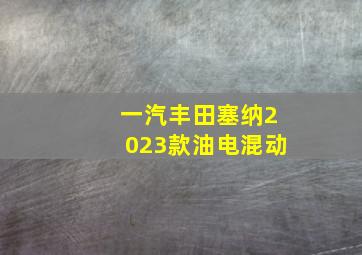 一汽丰田塞纳2023款油电混动