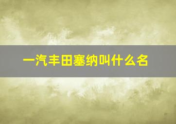 一汽丰田塞纳叫什么名