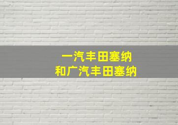 一汽丰田塞纳和广汽丰田塞纳