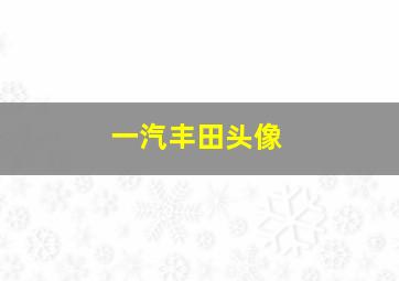 一汽丰田头像