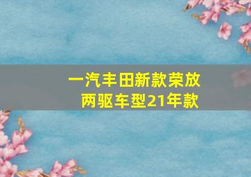 一汽丰田新款荣放两驱车型21年款