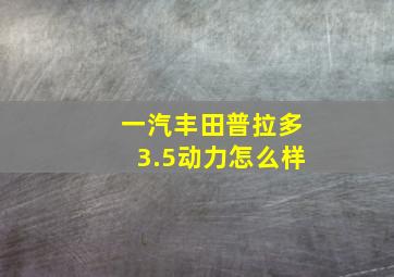 一汽丰田普拉多3.5动力怎么样