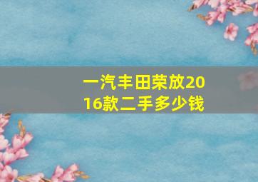 一汽丰田荣放2016款二手多少钱