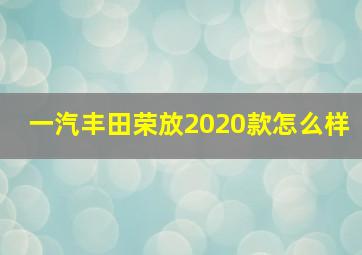 一汽丰田荣放2020款怎么样