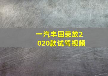 一汽丰田荣放2020款试驾视频