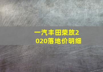 一汽丰田荣放2020落地价明细