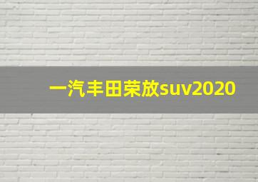 一汽丰田荣放suv2020