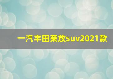 一汽丰田荣放suv2021款