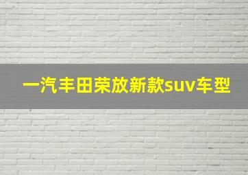 一汽丰田荣放新款suv车型