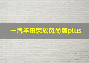 一汽丰田荣放风尚版plus