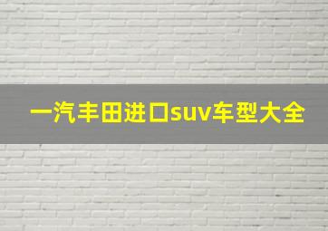 一汽丰田进口suv车型大全