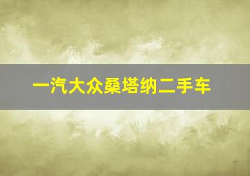 一汽大众桑塔纳二手车