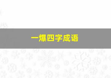 一爆四字成语