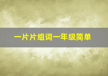 一片片组词一年级简单