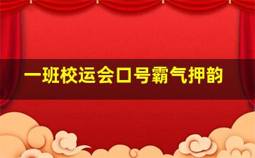 一班校运会口号霸气押韵