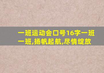 一班运动会口号16字一班一班,扬帆起航,尽情绽放