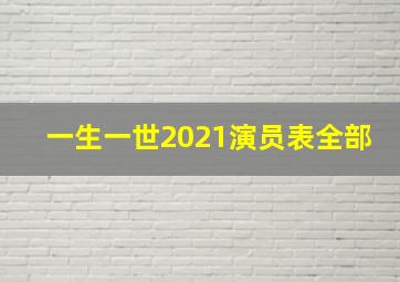 一生一世2021演员表全部