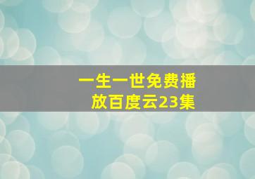 一生一世免费播放百度云23集