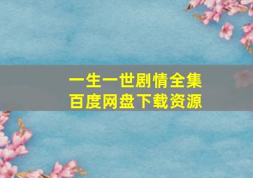 一生一世剧情全集百度网盘下载资源