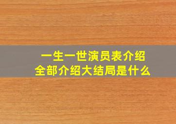 一生一世演员表介绍全部介绍大结局是什么