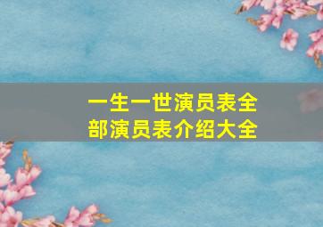 一生一世演员表全部演员表介绍大全