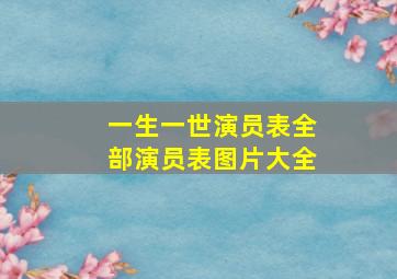 一生一世演员表全部演员表图片大全