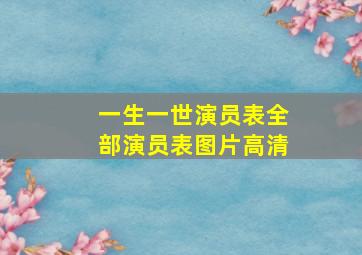 一生一世演员表全部演员表图片高清