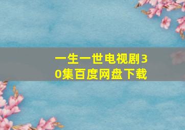 一生一世电视剧30集百度网盘下载