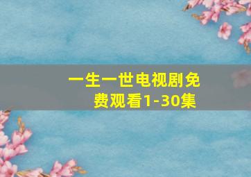 一生一世电视剧免费观看1-30集