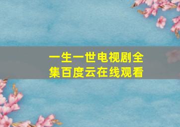 一生一世电视剧全集百度云在线观看