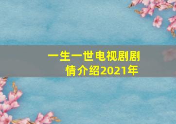 一生一世电视剧剧情介绍2021年