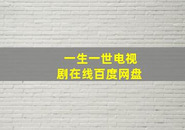 一生一世电视剧在线百度网盘