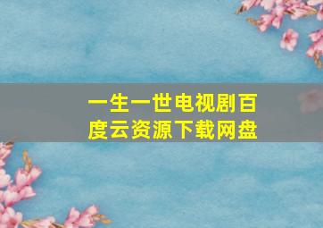 一生一世电视剧百度云资源下载网盘